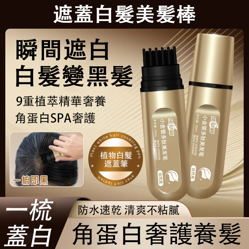 小金管多肽美發筆，不傷頭皮，物理遮蓋，角蛋白奢護養發，瞬間白發變黑發！