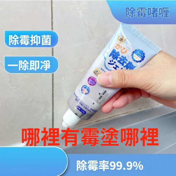 多功能除霉啫喱