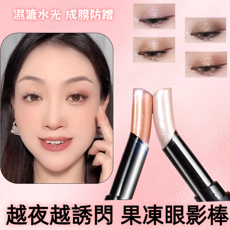 透閃無粉感，持妝不容妝，清爽貼膚，防水防汗，12h不花妝不脫妝，果凍膏體，速乾成膜，不卡粉，打造精緻眼妝