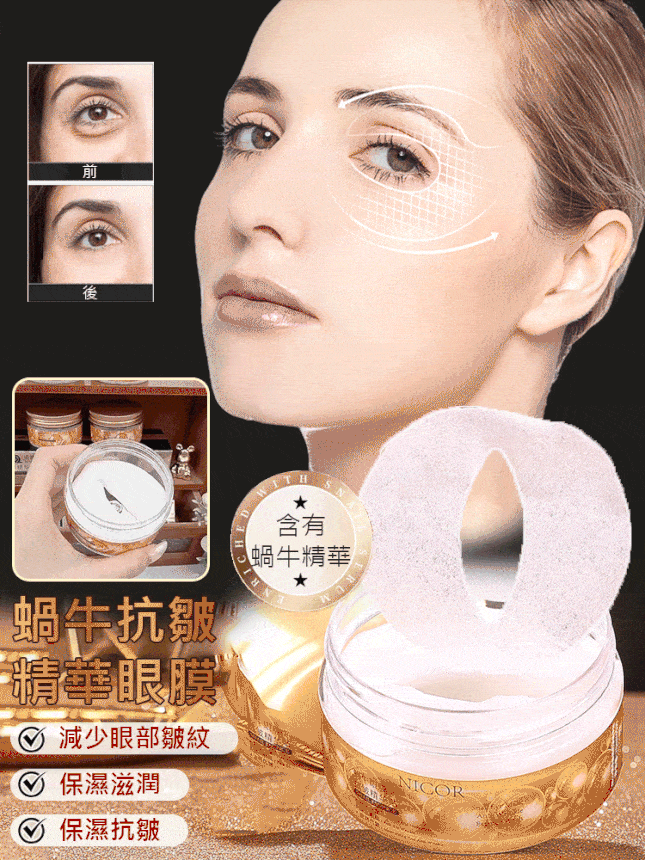 天然蝸牛分泌物原料，促進肌膚膠原蛋白活力，淡化黑眼圈，抗皺提拉緊緻皺紋，煥活眼部肌膚，充足眼睛水分