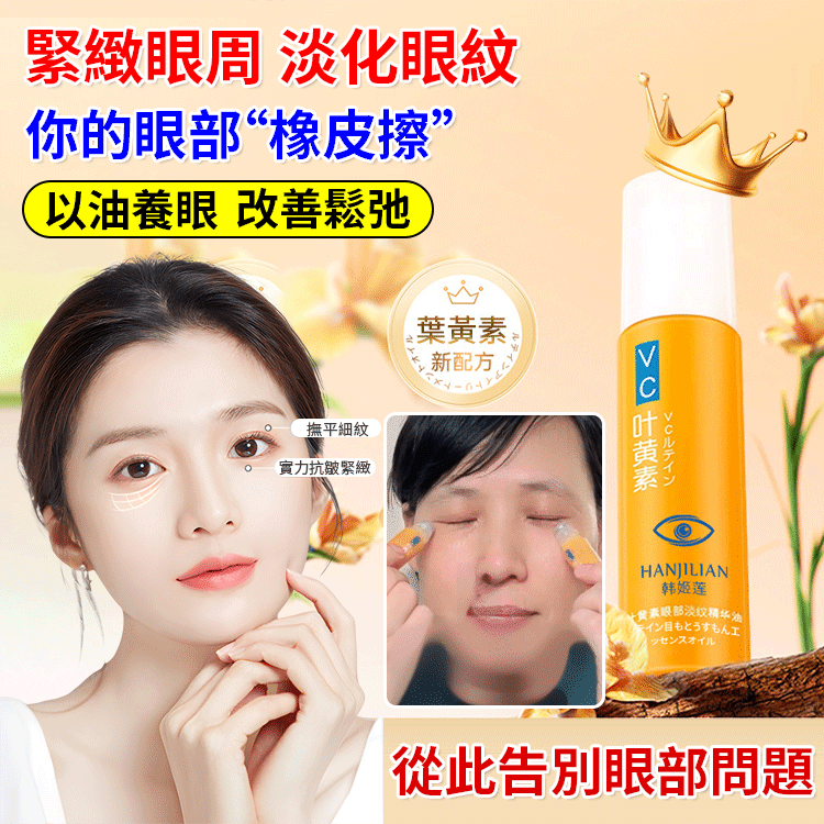 深層滋養，舒緩乾燥疲勞，淡化細紋，提升眼周彈性，輕盈好吸收，溫和呵護嬌嫩肌，告別暗沉，重現明亮雙眸