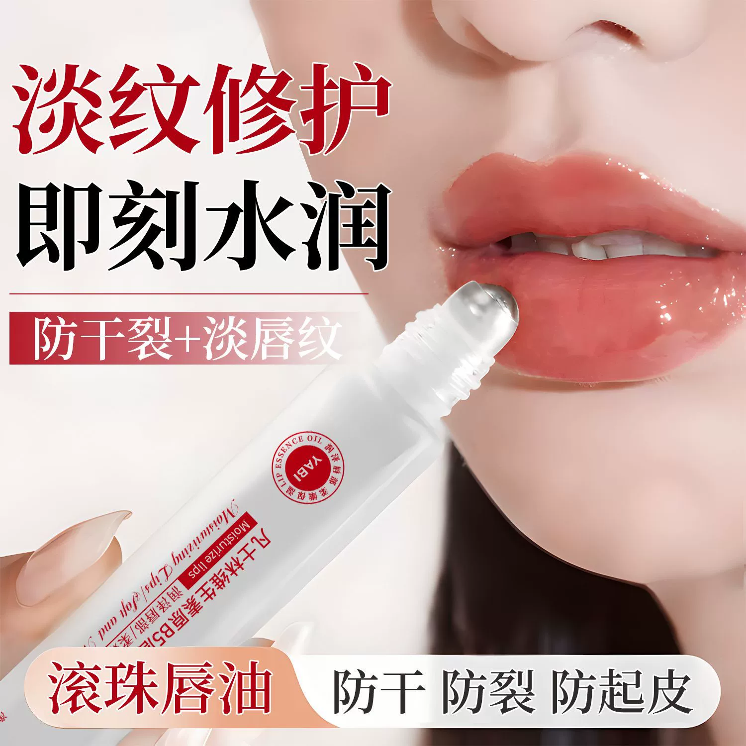 B5唇部修復精華油