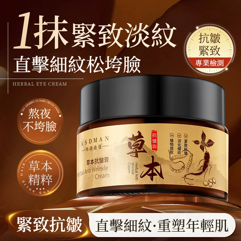 草本抗皺精華霜