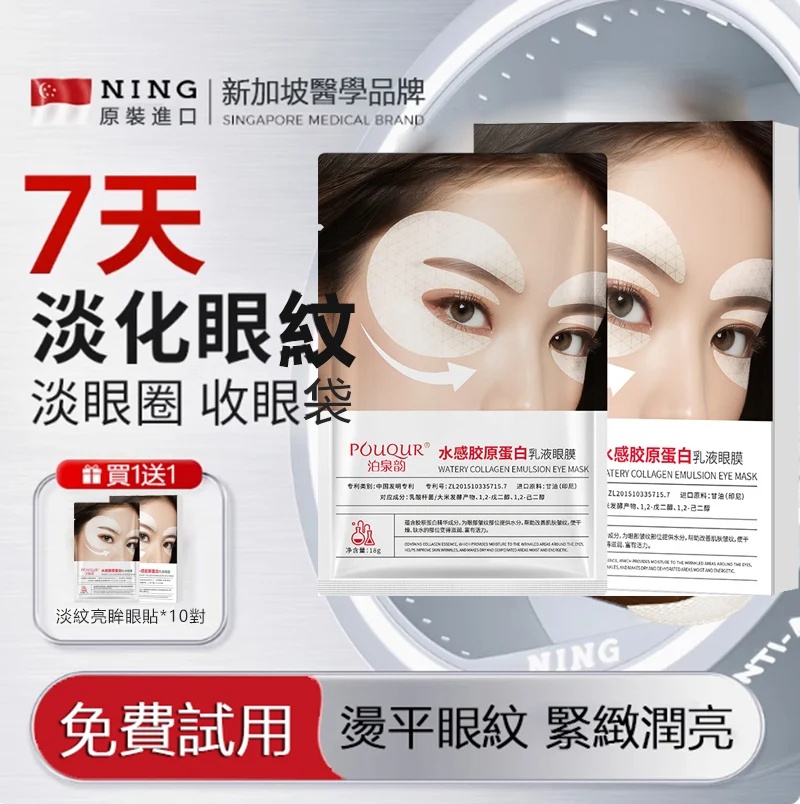 膠原蛋白抗皺眼貼