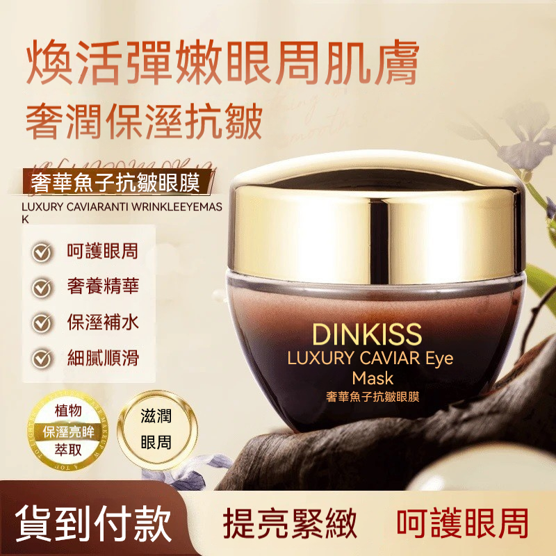 奢華魚子抗皺眼膜