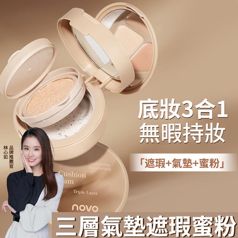 三合一無暇持妝，遮瑕+氣墊+蜜粉，透氣貼膚，輕鬆帶妝不浮粉，不卡粉，不起皮，不卡紋