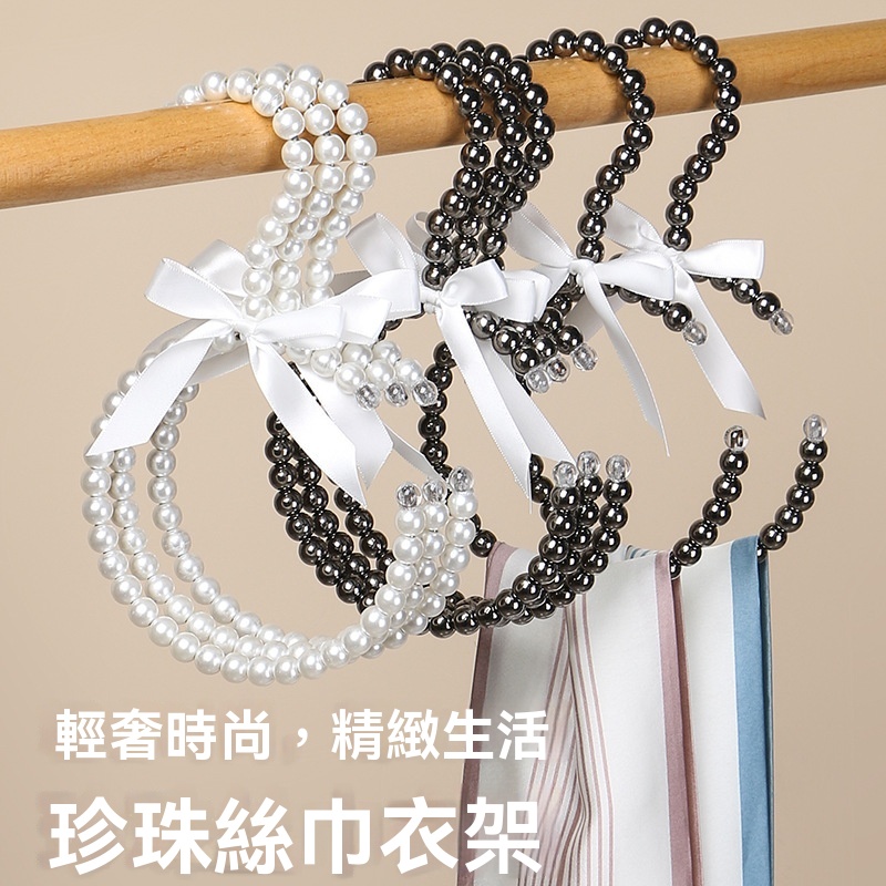 輕奢珍珠絲巾衣架 — 居家收納的優雅革命，讓您的衣帽間瞬間升級，告別滑落、變形與痕跡