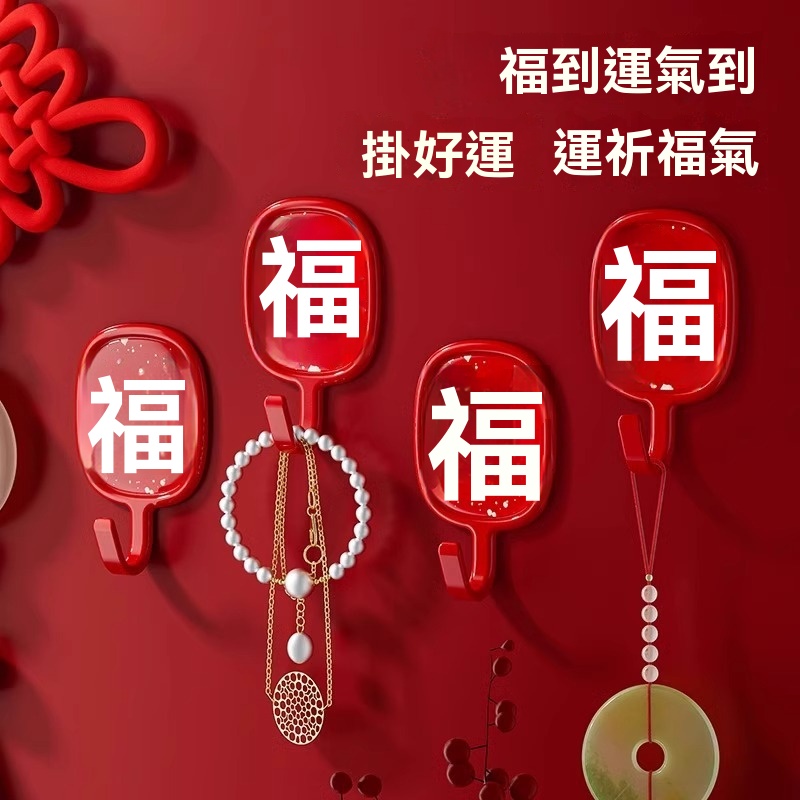 一抹紅福字造型，掛在門上、玄關、客廳都喜慶，既是裝飾也是掛鉤，承重力強，鑰匙、紅包、春聯、掛飾都能掛，新年收納更整潔