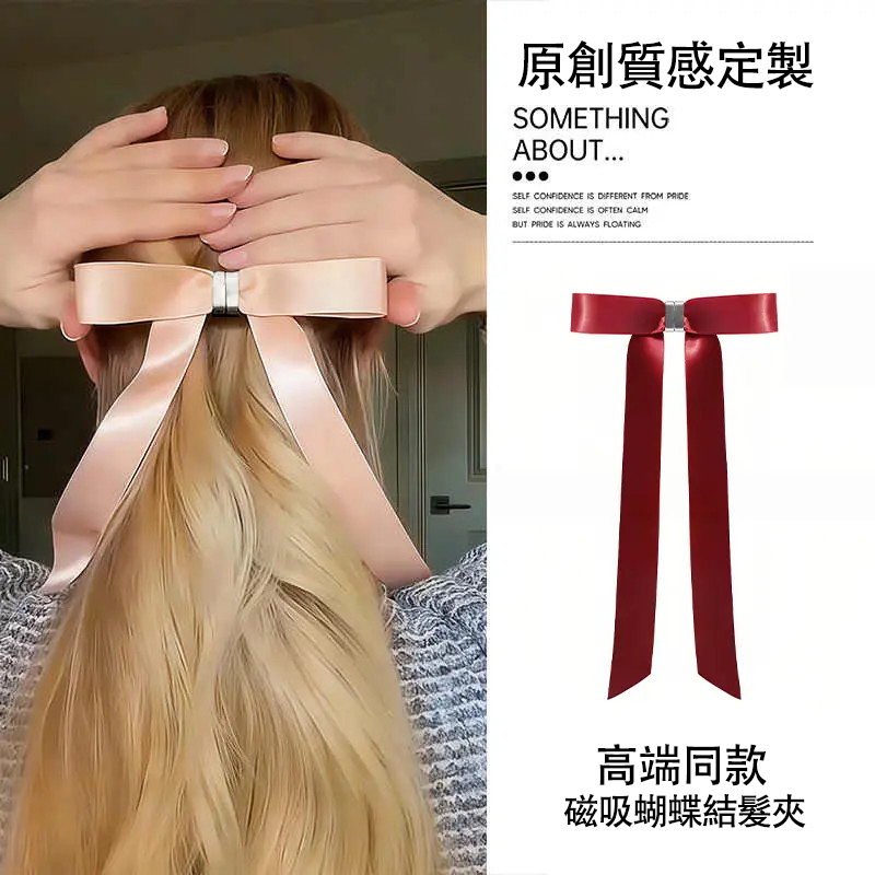 隱形強力磁吸，精準閉合不夾髮，髮型瞬間完整無痕跡，柔緞蝴蝶結，立體飽滿有質感，點亮日常與約會造型