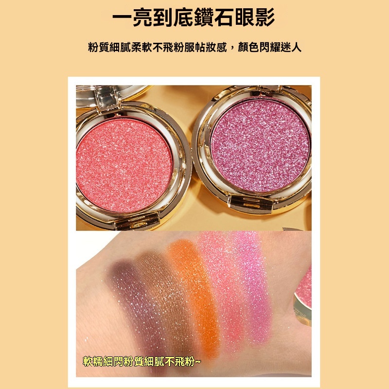 粉質細膩 軟糯不飛粉，上眼顯色溫柔，不擔心斑駁結塊，超多色系，璀璨閃片，光澤超細膩，把眼睛襯得絕美