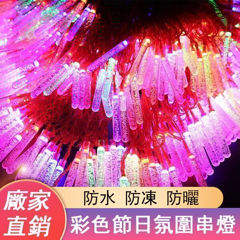 LED冰溜子彩燈燈串【15米45燈】