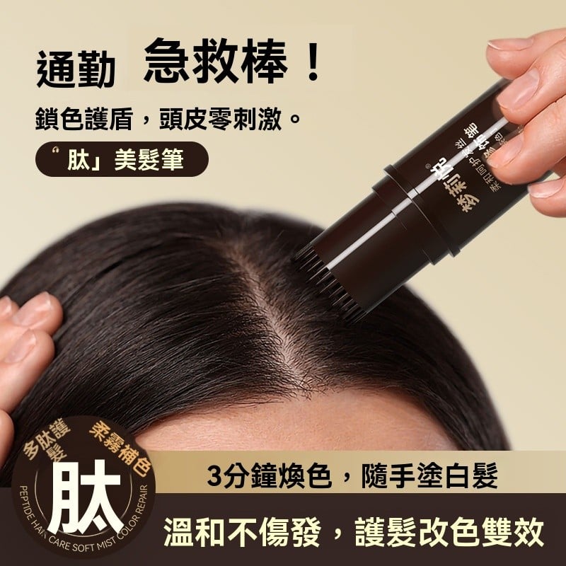 多肽精華護髮，不沾頭皮，一梳秒遮白髮 純天然植物補色，防水防汗不掉色，4色可選