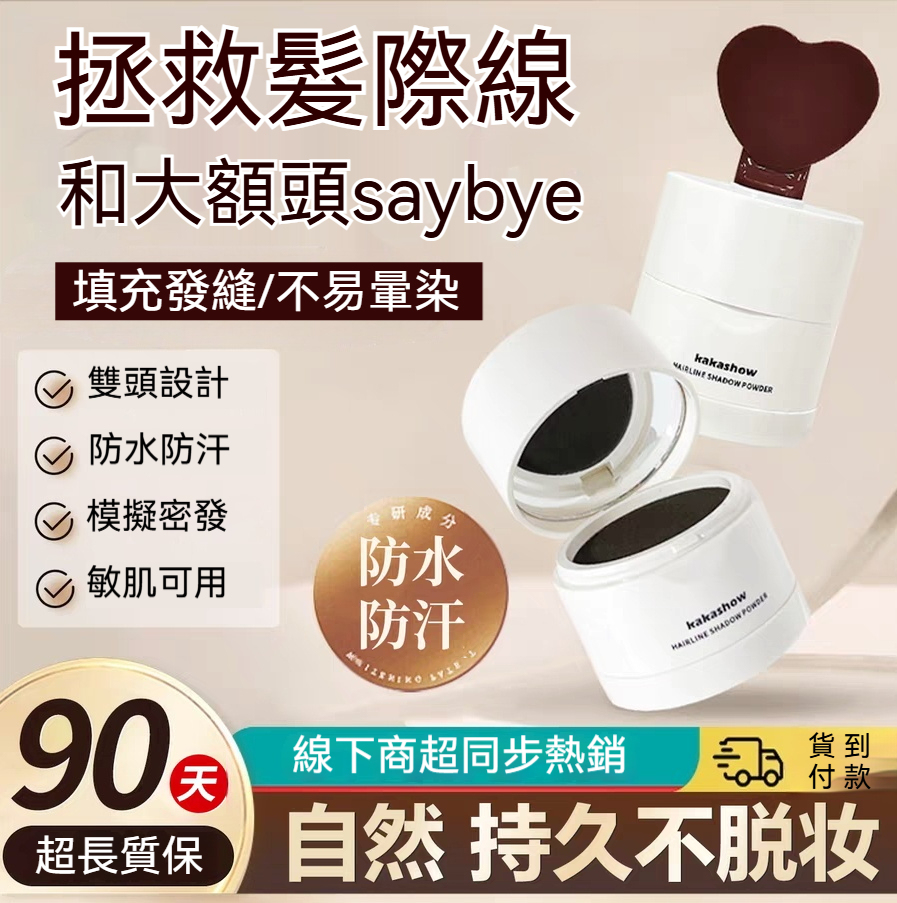 流汗、出油也不怕掉色，防水抗汗配方超持久，一整天維持完美髮際線，運動約會都安心