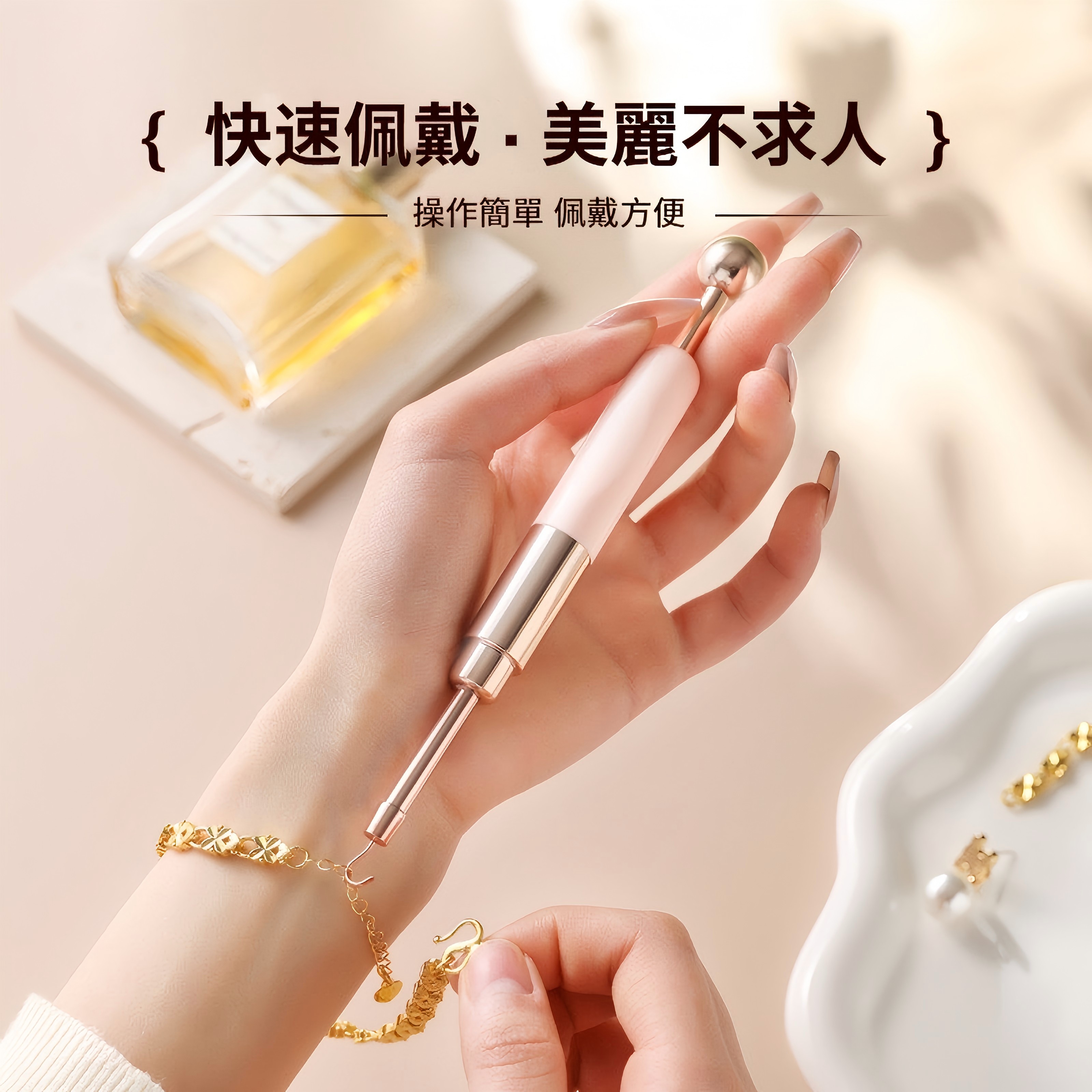 伸縮勾頭設計，手鏈、耳釘都能輕鬆佩戴，防滑手柄 + 輕奢質感，操作穩定不刮傷飾品